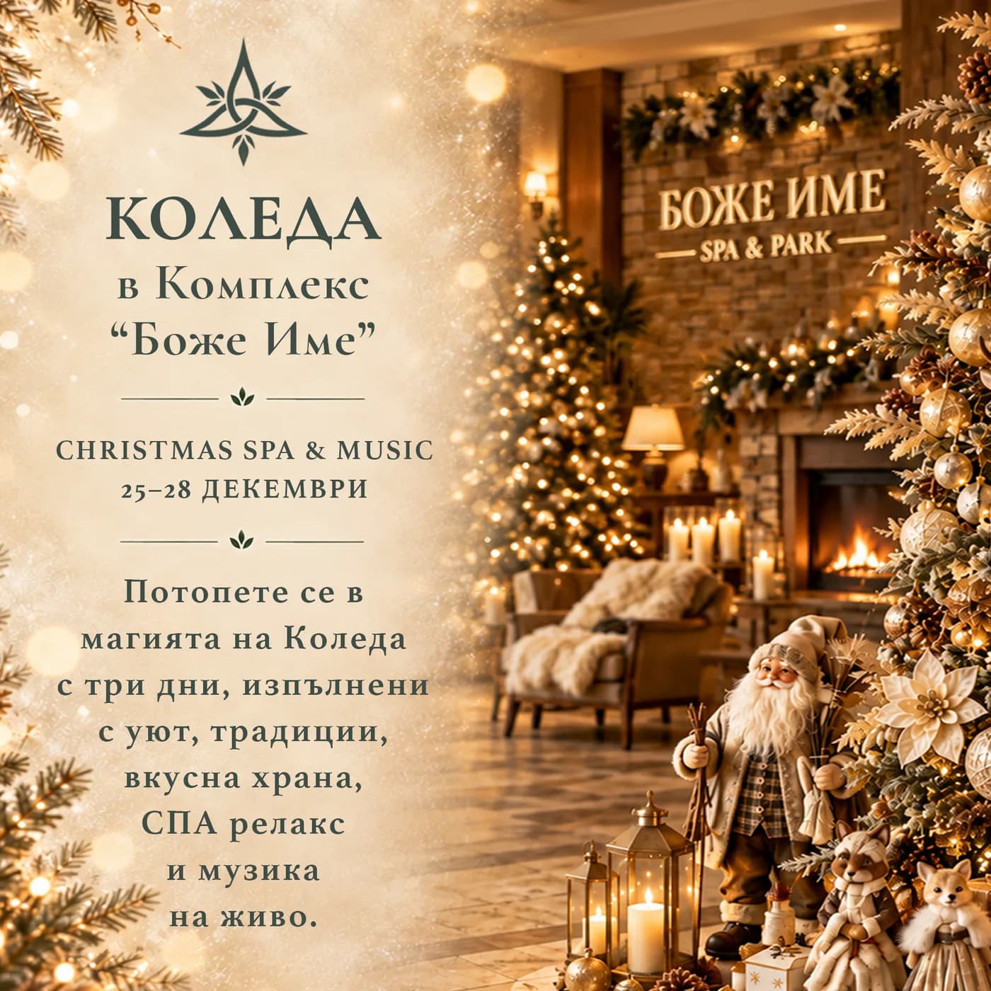Коледа в Комплекс Боже Име — Christmas Spa & Music, 25–28 декември