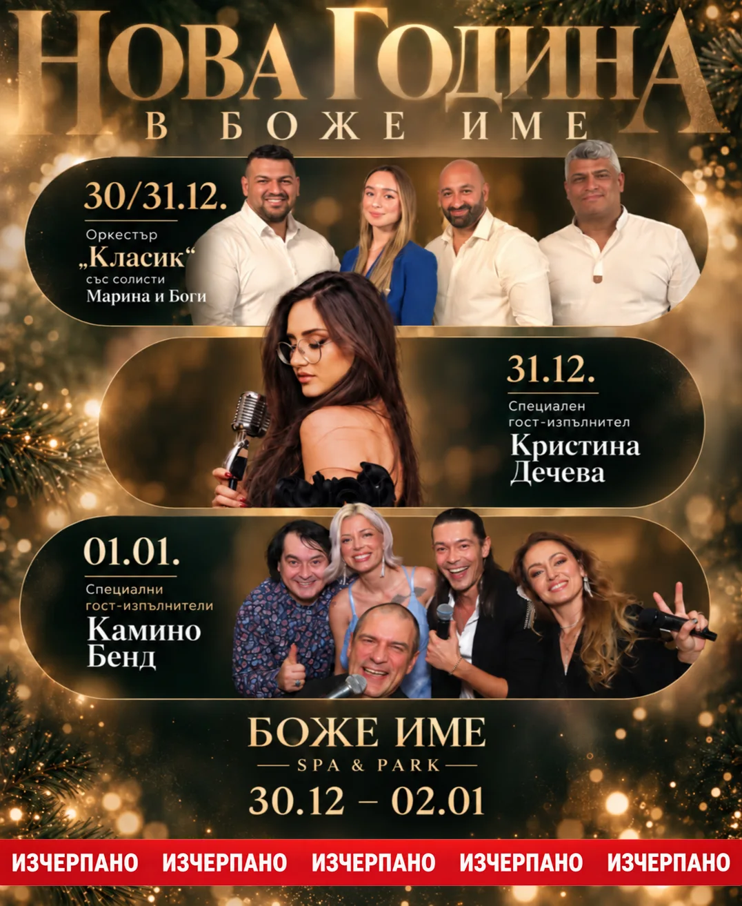 Нова година в Боже Име Spa & Park, 30.12 – 02.01: оркестър „Класик“ със солисти Марина и Боги, специален гост Кристина Дечева и Камино Бенд. Изчерпано.