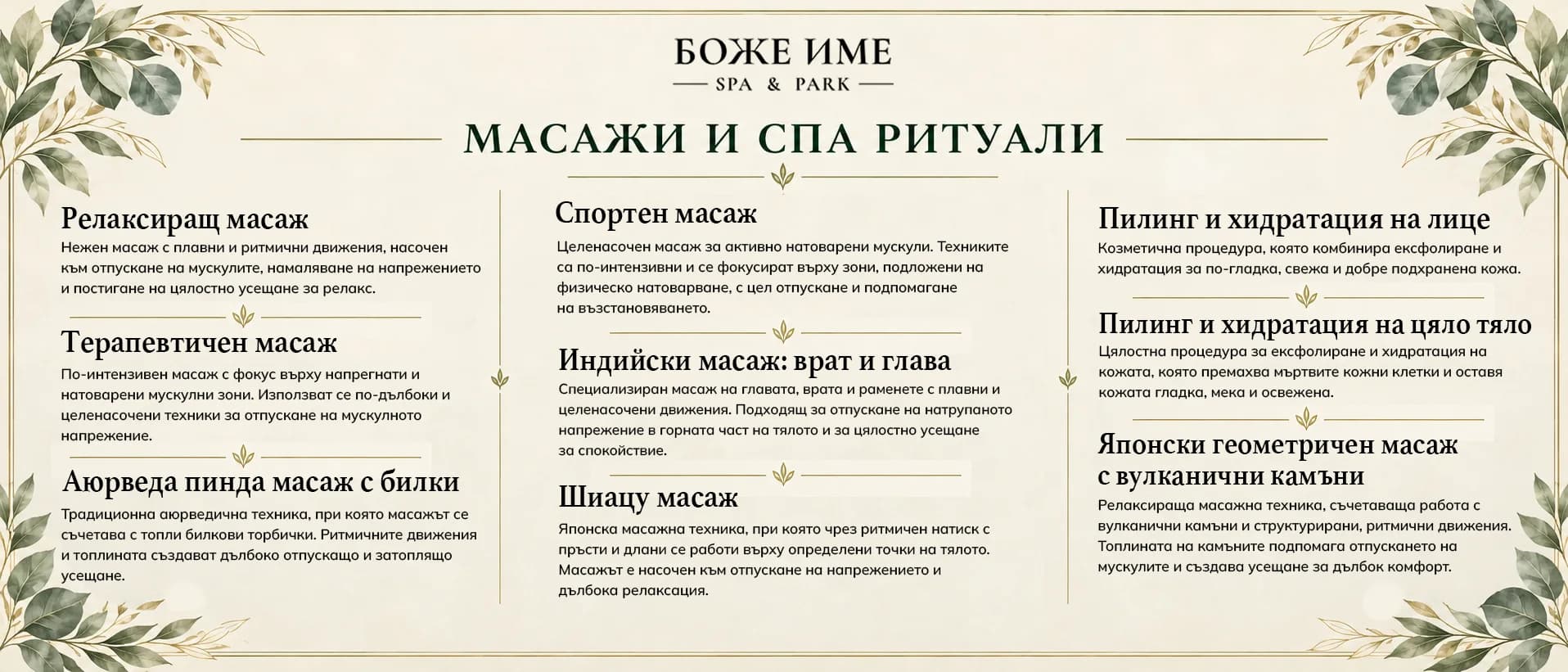 Massages and spa rituals at Bozhe Ime: relaxing massage, therapeutic massage, Ayurvedic pinda massage with herbs, sports massage, Indian head and neck massage, shiatsu, facial exfoliation and hydration, full-body exfoliation and hydration, Japanese geometric massage with volcanic stones.
